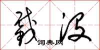 梁锦英截没草书怎么写