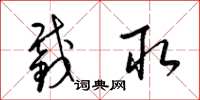 梁锦英截取草书怎么写