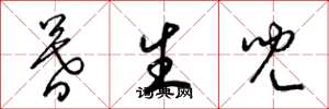 梁锦英暮生儿草书怎么写
