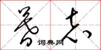 梁锦英暮志草书怎么写