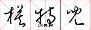 梁锦英模特儿草书怎么写