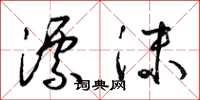 梁锦英漂沫草书怎么写