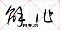 梁锦英解作草书怎么写