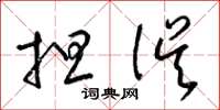 梁锦英担误草书怎么写