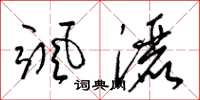 梁锦英颯洒草书怎么写