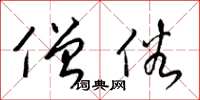 梁锦英僧俗草书怎么写