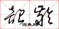 梁锦英韶龄草书怎么写