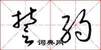 梁锦英誓约草书怎么写