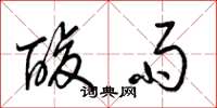 梁锦英酸雨草书怎么写
