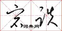 梁锦英宕跌草书怎么写