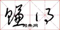梁锦英赚得草书怎么写