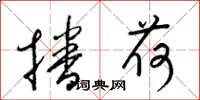 梁锦英播荷草书怎么写