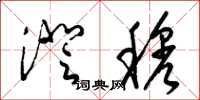 梁锦英澄穆草书怎么写
