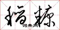 梁锦英稻糠草书怎么写