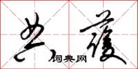 梁锦英典护草书怎么写