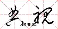 梁锦英典视草书怎么写
