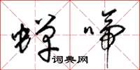 梁锦英蝉啼草书怎么写