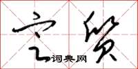 梁锦英定质草书怎么写