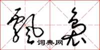 梁锦英飘袅草书怎么写