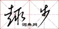 梁锦英趣步草书怎么写