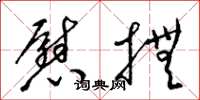 梁锦英慰抚草书怎么写