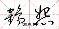 梁锦英鹤怨草书怎么写