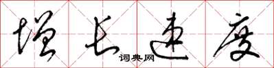 梁锦英增长速度草书怎么写
