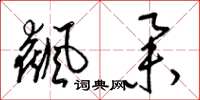 梁锦英飙举草书怎么写
