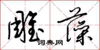 梁锦英雕藻草书怎么写