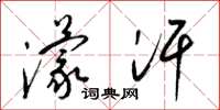 梁锦英濛汗草书怎么写