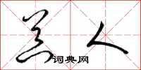 梁锦英器人草书怎么写