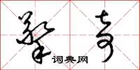 梁锦英擎奇草书怎么写