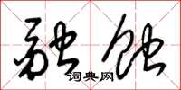 梁锦英融蚀草书怎么写