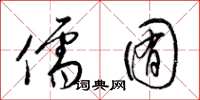 梁锦英儒囿草书怎么写
