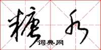 梁锦英糖水草书怎么写