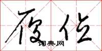 梁锦英履位草书怎么写