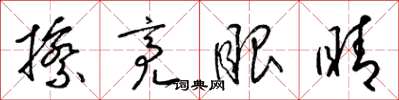 梁锦英擦亮眼睛草书怎么写
