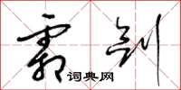 梁锦英霜剑草书怎么写