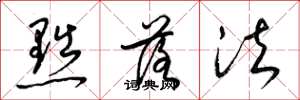 梁锦英黜落法草书怎么写