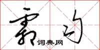 梁锦英霜匀草书怎么写