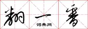 梁锦英翻一番草书怎么写