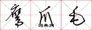 梁锦英鹰爪毛草书怎么写