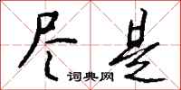 钱沛云尽是行书怎么写