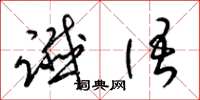 梁锦英谶语草书怎么写