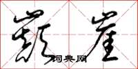 梁锦英巅崖草书怎么写