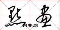 梁锦英點畫草书怎么写