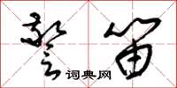 梁锦英警笛草书怎么写