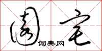 梁锦英园宅草书怎么写