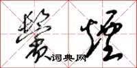 梁锦英鬓烟草书怎么写