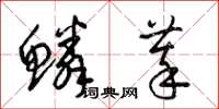 梁锦英鳞萃草书怎么写